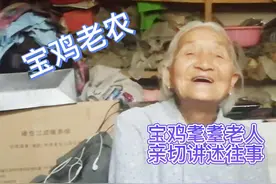 宝鸡老农回顾五六十年代生活，宝鸡方言中“nia”是什么意思呢？视频封面