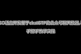 go开发基于chatGPT的公众号聊天机器人-开篇视频封面