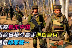 印媒炒作：中国向中印边境派出格斗高手，然后印军这样应对了视频封面