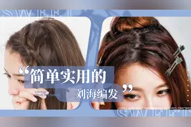 三款好看的刘海编发教程，简单实用又好学，清爽时尚又能修饰脸型视频封面