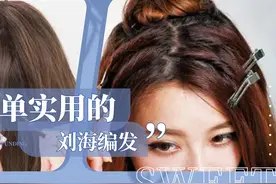 三款好看的刘海编发教程，简单实用又好学，清爽时尚又能修饰脸型视频封面