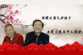 侯耀文霸气护老郭：倘若恩师今犹在，怎舍徒儿战群狼
