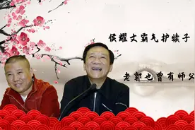 侯耀文霸气护老郭：倘若恩师今犹在，怎舍徒儿战群狼