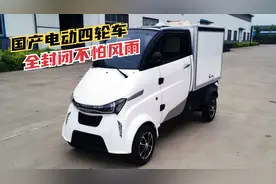 国产拉货电动四轮自行车，全封闭不怕风雨，货箱容积750L！视频封面