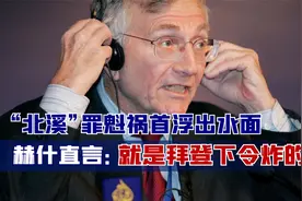 摊牌了？“北溪”罪魁祸首浮出水面，赫什直言：就是拜登下令炸的视频封面