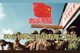 赤瓜礁海战，中国海军受伤1人歼敌300，50分钟奠定我国南海之地位视频封面