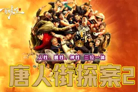 王宝强《唐人街探案2》唐探宇宙的开端“人性 兽性 神性”考验视频封面