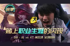 阿水赌上3人职业生涯的闪现，S8的IG对阵KT全局回顾！视频封面