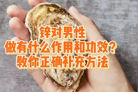 男性缺锌，身体会出现什么问题？如何正确补充？都说清了视频封面