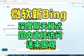 微软新Bing深度聊天体验--速来围观，国内直接访问视频封面