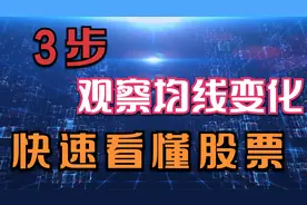 三步方法 观察五天均线变化就懂股票强弱 知道有点晚了