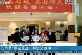 江苏队“小可爱”重回武汉 和刘爷爷“隔空重逢” 亲切又激动视频封面