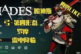 哈迪斯：弓-第四形态-罗摩-宙斯加持-雷电降临视频封面