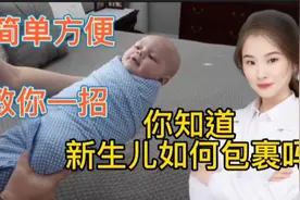 年轻宝妈宝爸必学知识 如何用简单毛毯包裹新生儿 实用必学视频封面