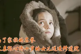 父亲为了家族声誉，竟狠心将十岁的女儿送进修道院视频封面