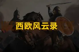 英法德恩怨情仇知多少，一口气看完西欧历史中的血泪与征服！视频封面