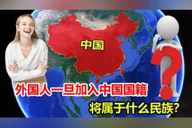 中国有56个民族，如果老外一旦加入中国国籍，他们属于什么民族？视频封面