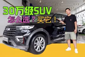实拍最便宜的福特探险者 30万级性能SUV买它就对了视频封面