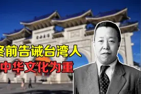 俞大维：蒋经国的亲家，临终前告诫台湾人，以中华文化为重视频封面