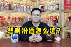 想喝汾酒应该怎么选？玻汾、老白汾与青花汾，有何不同？视频封面