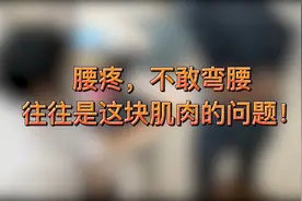 腰疼，不敢弯腰，往往是这块肌肉的问题！视频封面