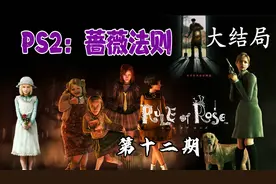 PS2经典游戏《蔷薇法则》不幸少女与狗狗经历的黑暗故事 第十二期