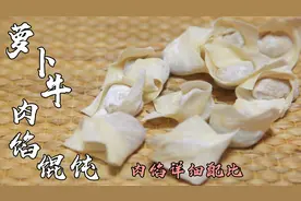 萝卜牛肉馅这么调，肉不柴好吃，包的馄饨全家都爱吃，可以开店了视频封面