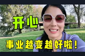 河南妈妈在美国：一大早就收到个好消息，安娴的事业又更上一层楼视频封面