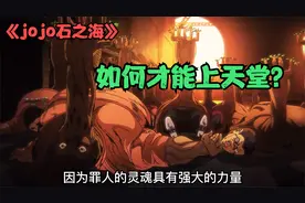 最新jojo，新剧来袭，一个人上天堂的必要条件是什么？视频封面