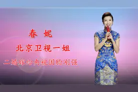 北京卫视一姐春妮，二婚嫁央视国脸刚强，两人相约丁克却意外获子视频封面