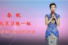 北京卫视一姐春妮，二婚嫁央视国脸刚强，两人相约丁克却意外获子视频封面