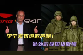 李宁发布道歉声明！全文被批太傲慢，朋友圈又暗指消费者没文化视频封面