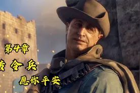 【骆驼】《战地1》单人战役模式第四章【传令兵  愿你平安】视频封面