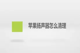 苹果扬声器怎么清理？简单几步，轻松解决没烦恼！视频封面