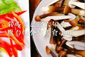 吃素六年，与你分享素食美味——小炒黑皮鸡枞菌视频封面