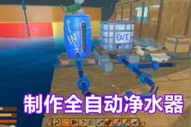 木筏求生：第226天 制作全自动净水器，恋墨却不知道怎么使用