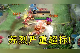 新赛季苏烈严重超标！一身肉装瞬秒c位，国服仅需9000战力视频封面