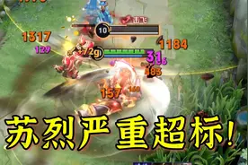 新赛季苏烈严重超标！一身肉装瞬秒c位，国服仅需9000战力视频封面
