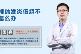 扁桃体发炎后，低烧反反复复，一直低烧不退怎么办？视频封面
