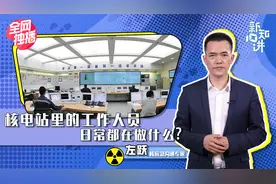 想去核电站上班，有哪些岗位可以选？视频封面