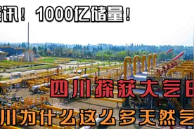喜讯！1000亿储量！四川探获大气田，四川为什么这么多天然气？视频封面