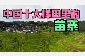 高要苗寨：贵州丹寨县一个拥有千亩梯田景观的苗寨交通便利还免费视频封面