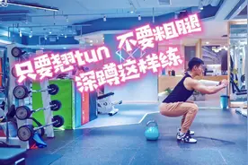 女生练深蹲的正确方法，翘tun还不粗腿，健身锻炼教程