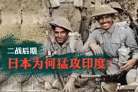 1944年初，濒于毁灭的日本为何突然逮住印度一顿猛揍？视频封面
