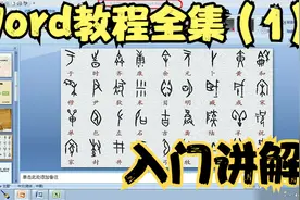 word教程全集（1）.WORD入门讲解_超清视频封面