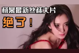 杨幂最新丝袜大片曝光，大方展示纤细美腿，难怪被维密看上视频封面
