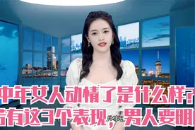 中年女人动情了是什么样？若有这3个表现，男人要明白