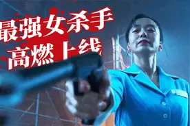 戛纳影后全度妍饰演顶级女杀手，一人灭黑帮！爽炸！《杀死福顺》视频封面