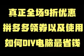 真正全场9折优惠，拼多多领券以及使用方法，如何DIY电脑最省钱