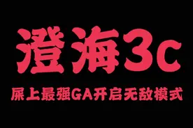 【澄海3c】屎上最强GA教学，多说无意！！！视频封面